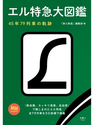 cover image of エル特急大図鑑 45年79列車の軌跡